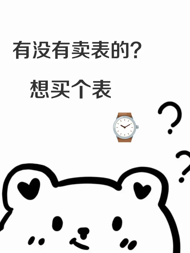 没有卖表的？想买个表？