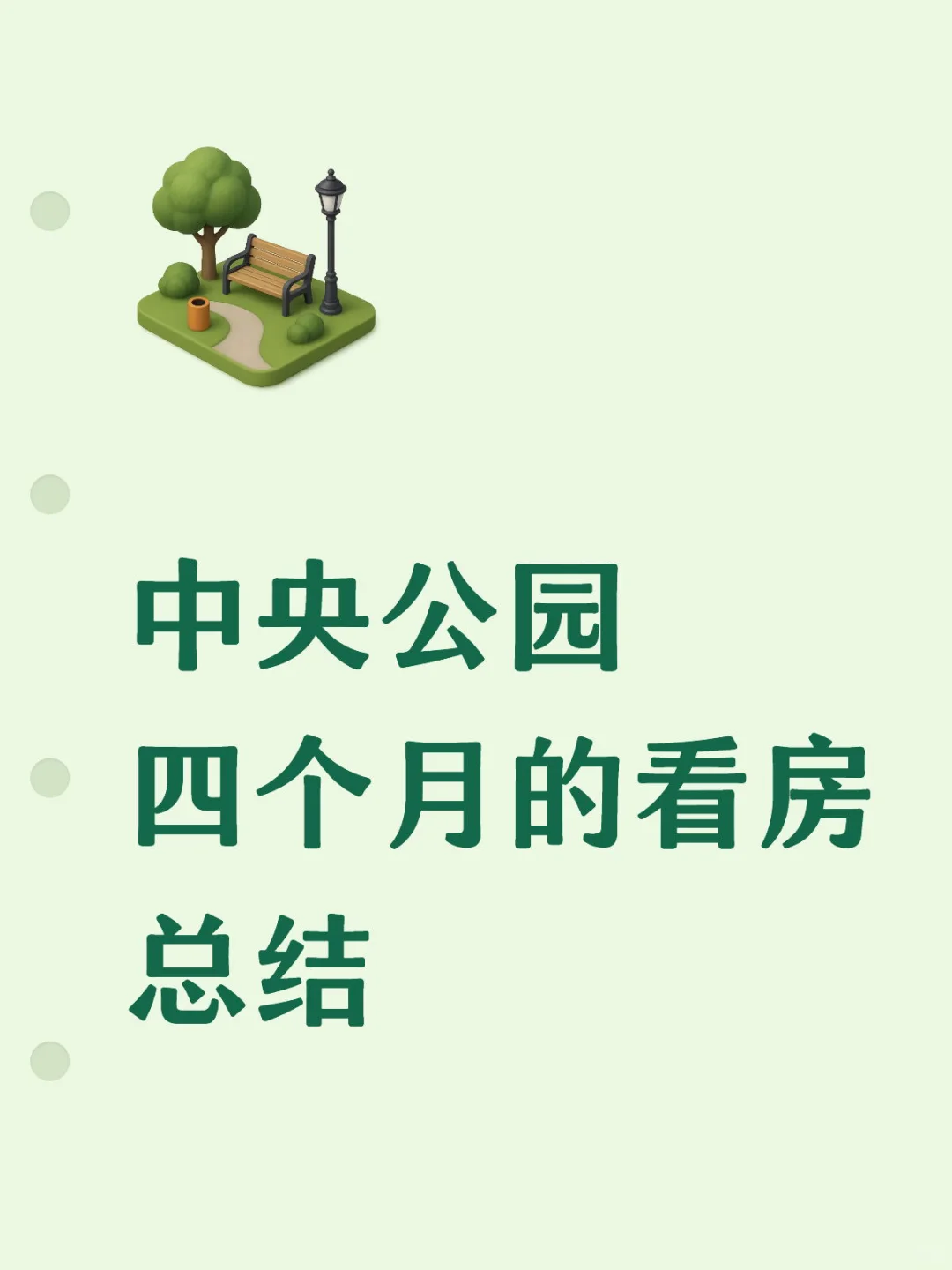 110左右的预算 终于下定中央公园北