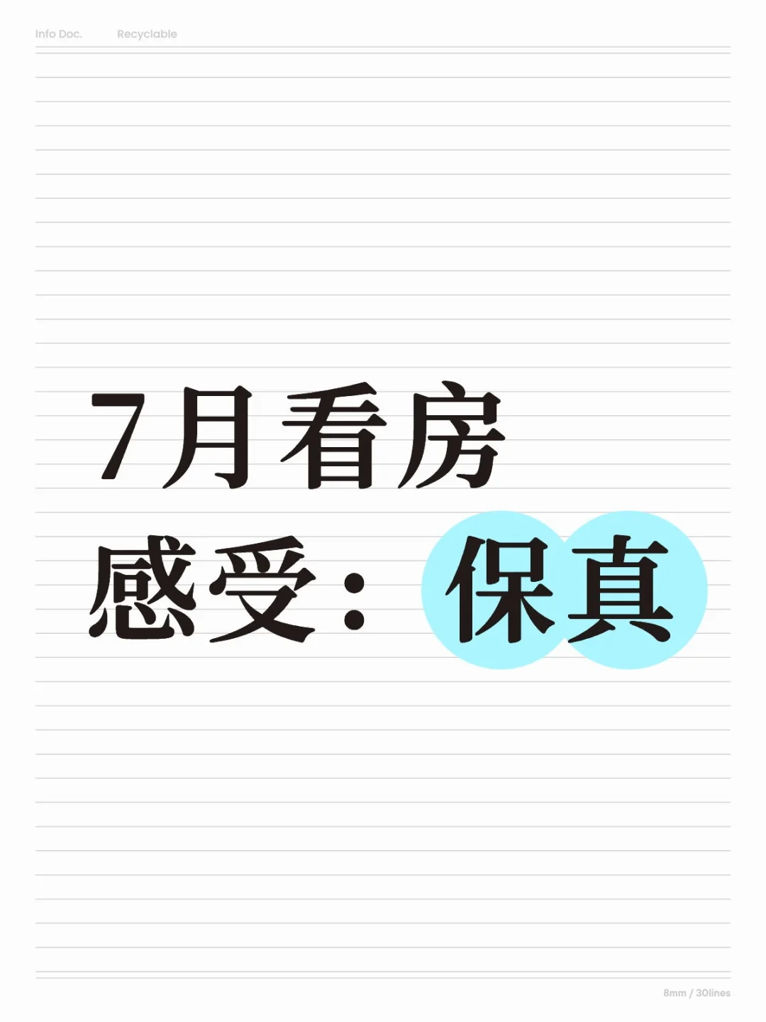 【7月看房感受：保真】