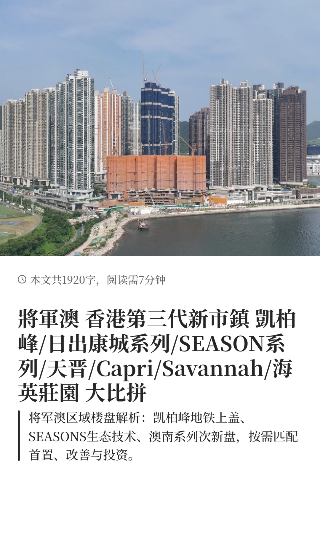 將軍澳 香港第三代新市鎮 七大屋苑 大比拼