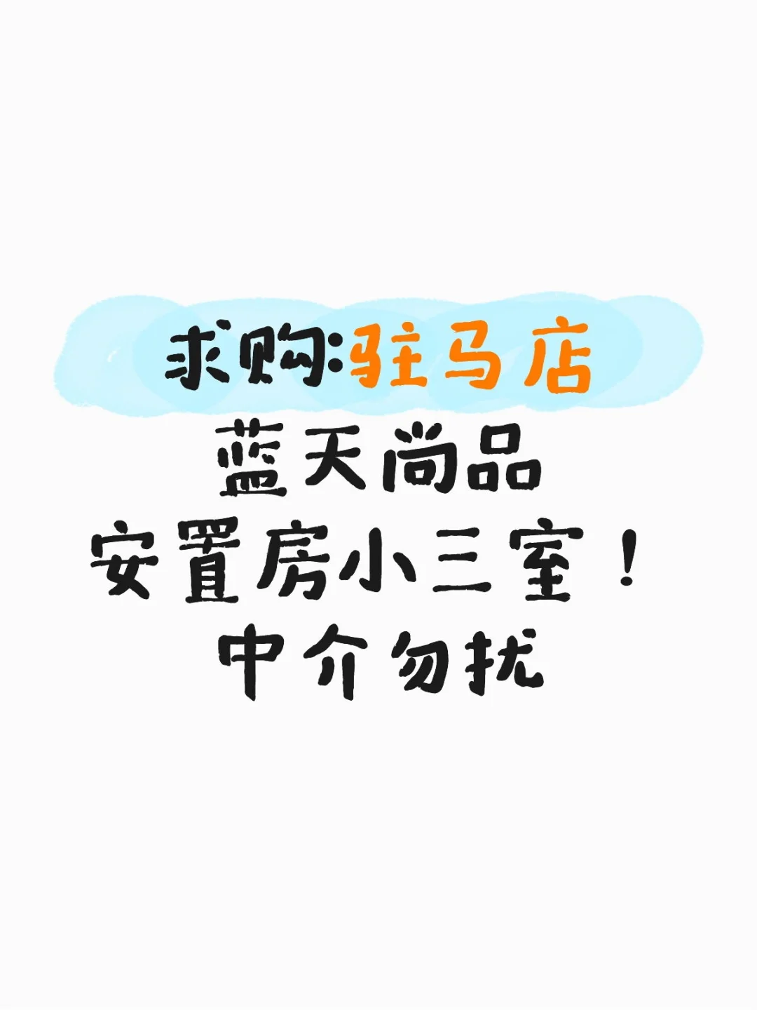 求购驻马店小三室