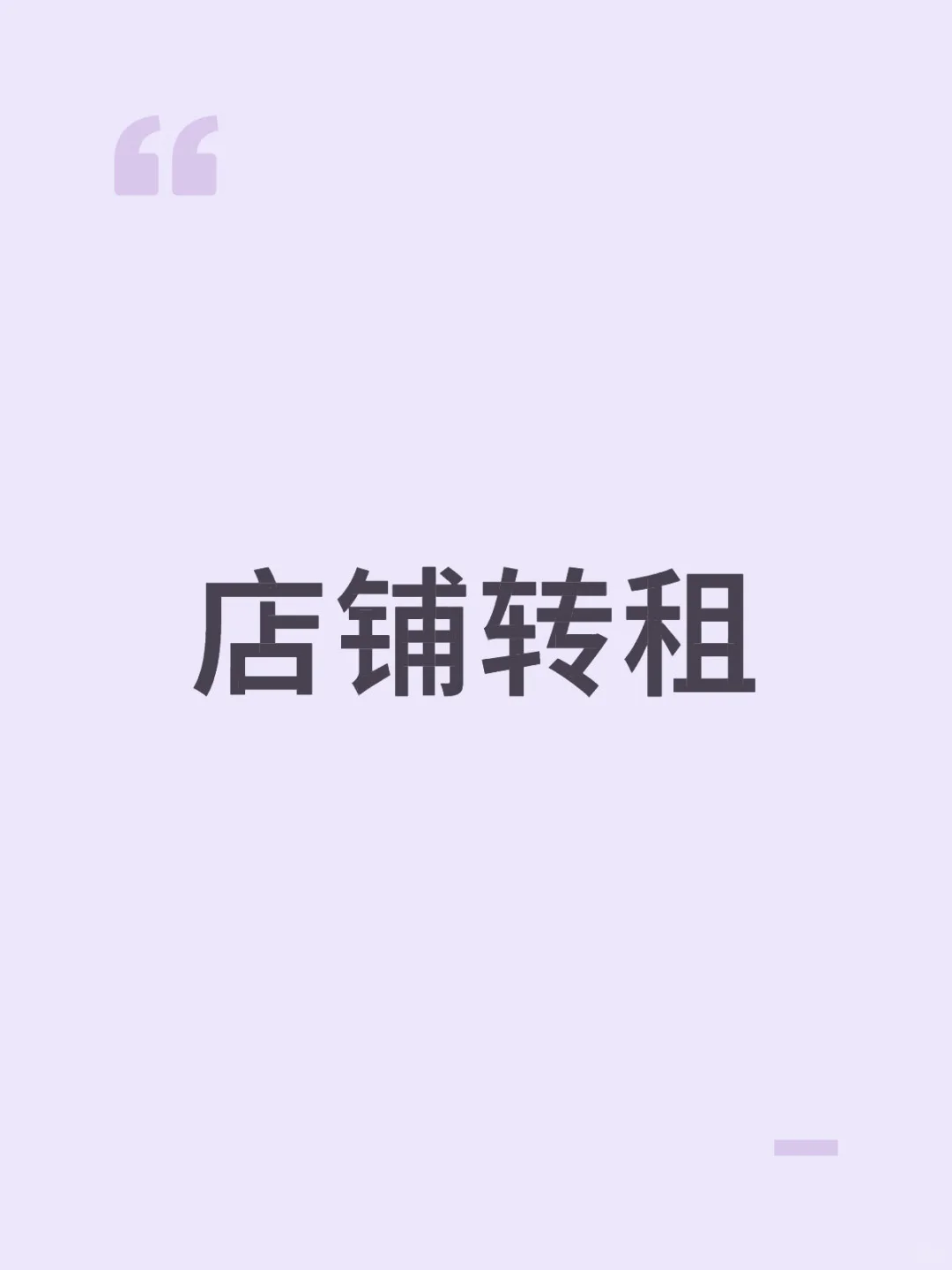 店铺转租
