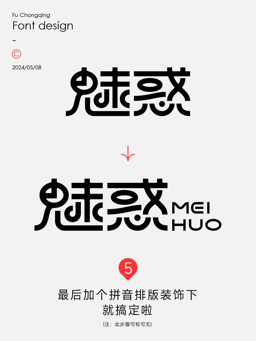 字体设计-魅惑（附带教程）