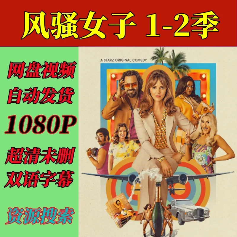 美剧喜剧《风骚女子》 1-2季全集