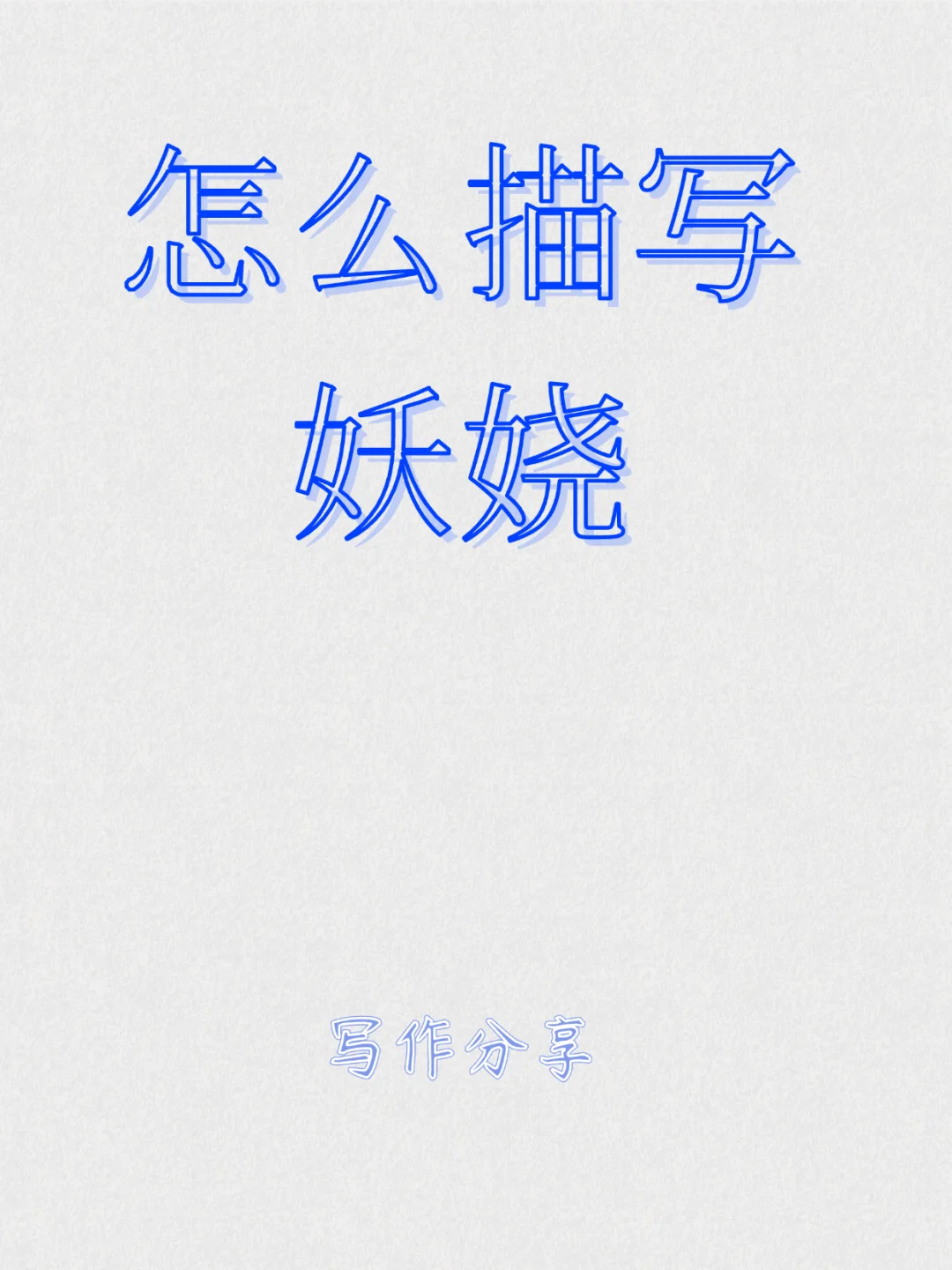 怎么描写妖娆