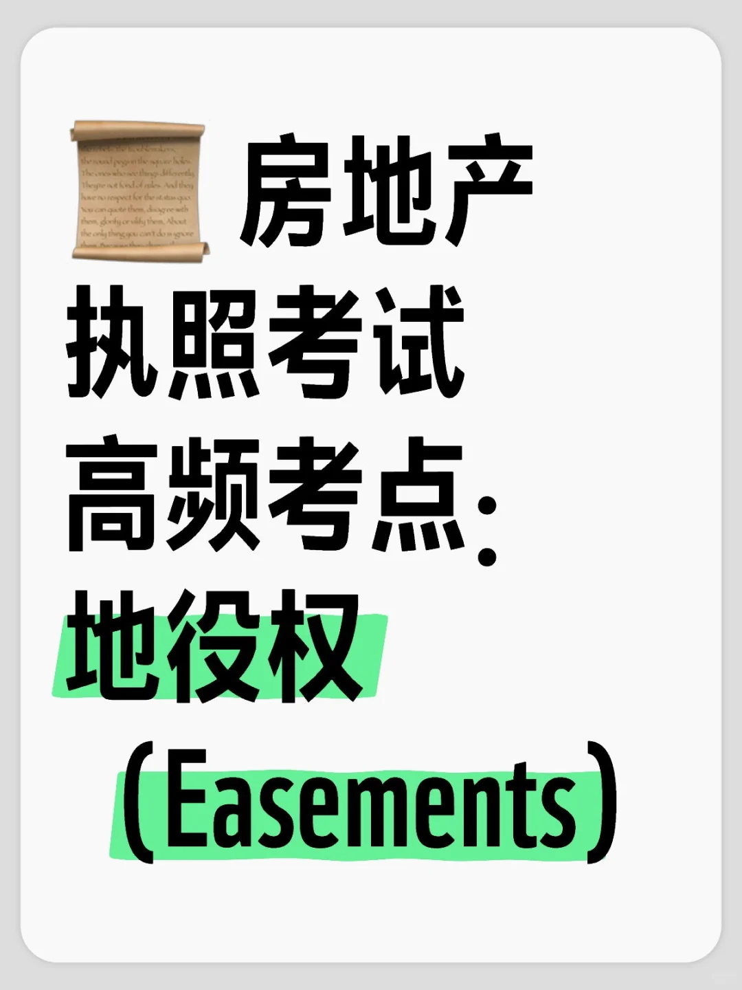 📜 房地产执照考试高频考点：地役权