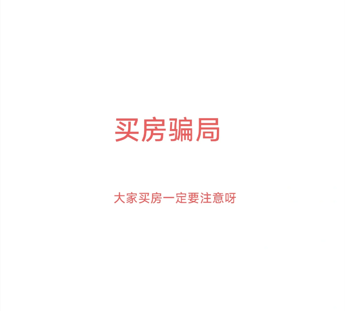 大家买房一定要注意