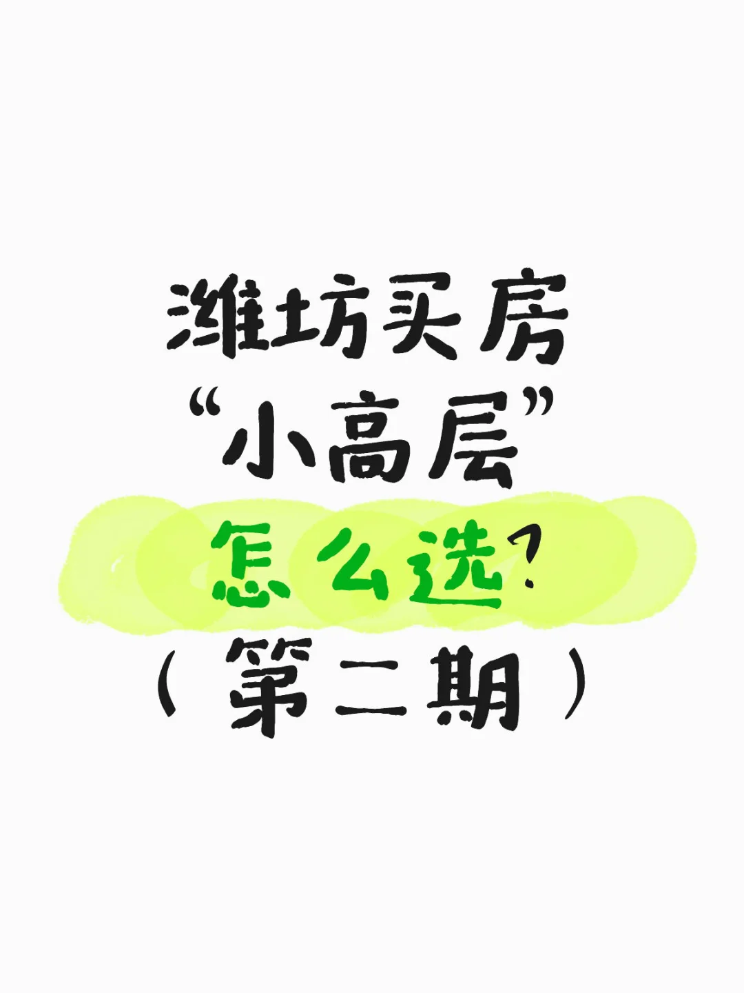 潍坊买房“小高层”怎么选？（第二期）