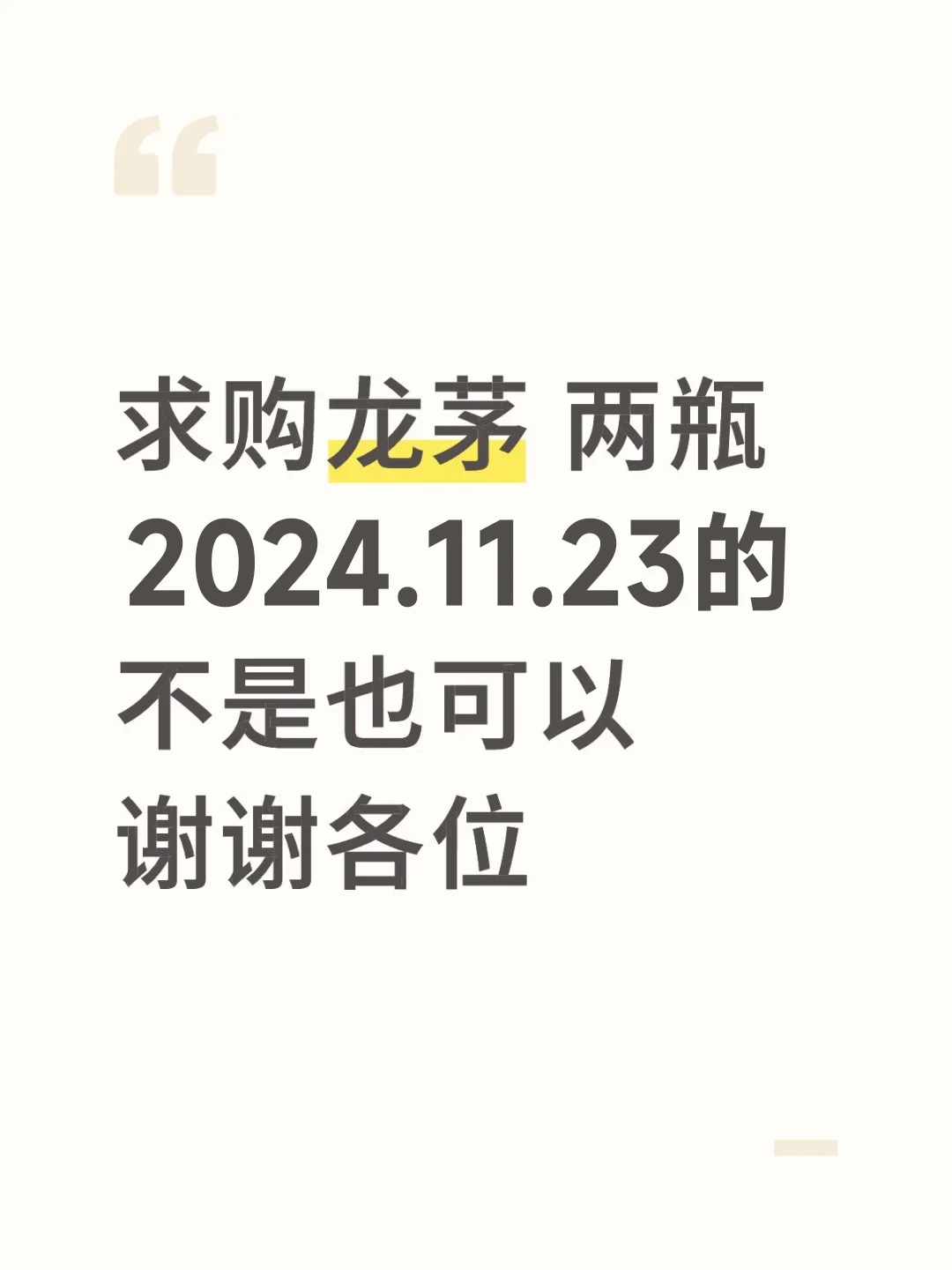 求购帖～