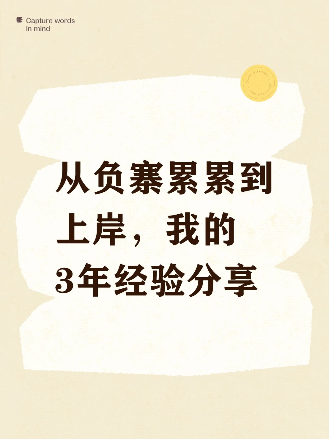 从负寨累累到上岸，我的3年经验分享