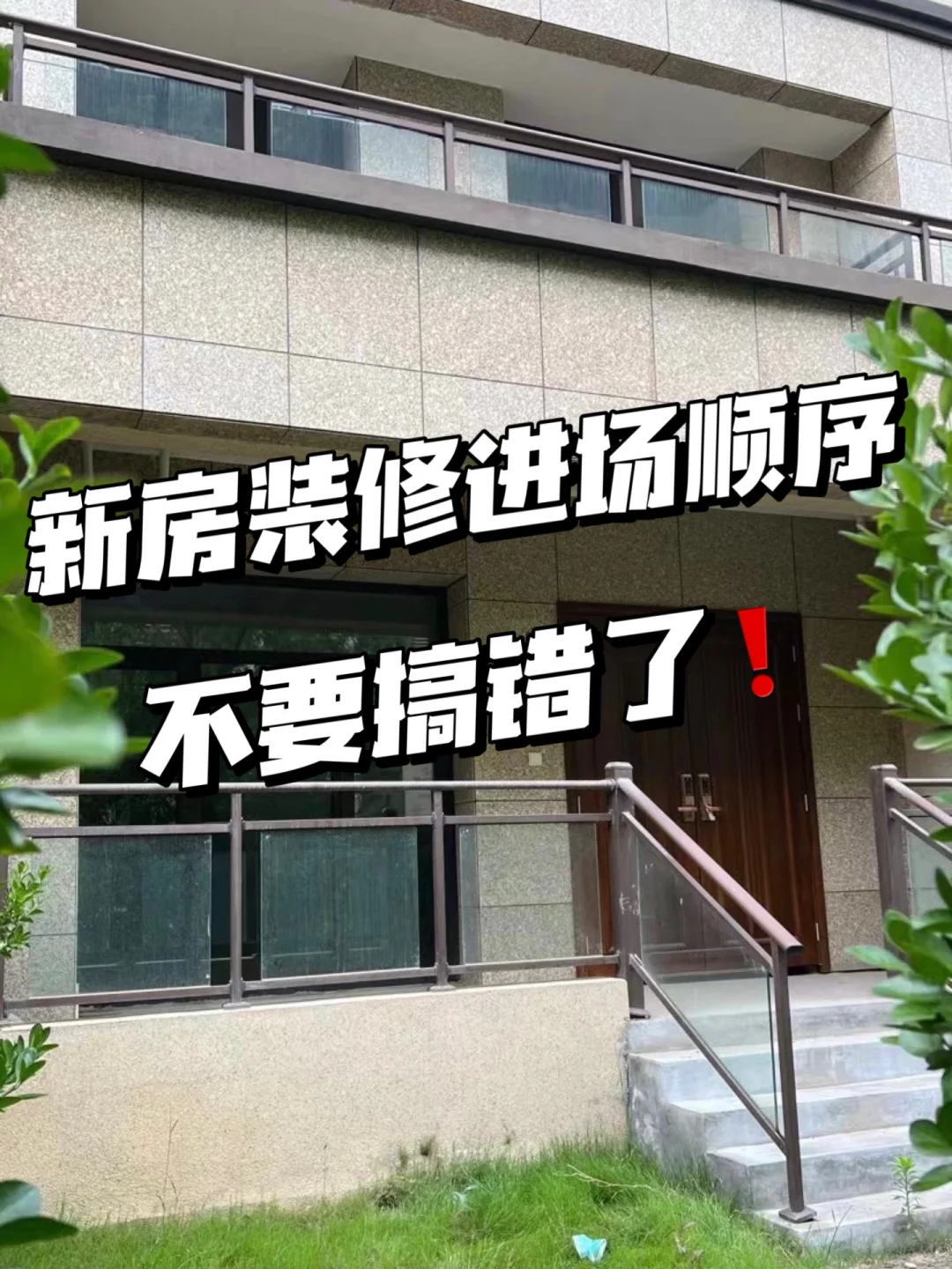 新房装修进场顺序！不要搞错了🙅