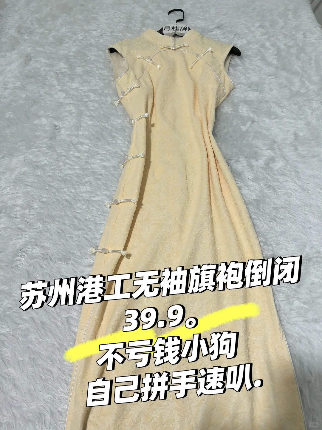 苏州港工无袖旗袍实体店倒闭 39 清仓捡漏啦