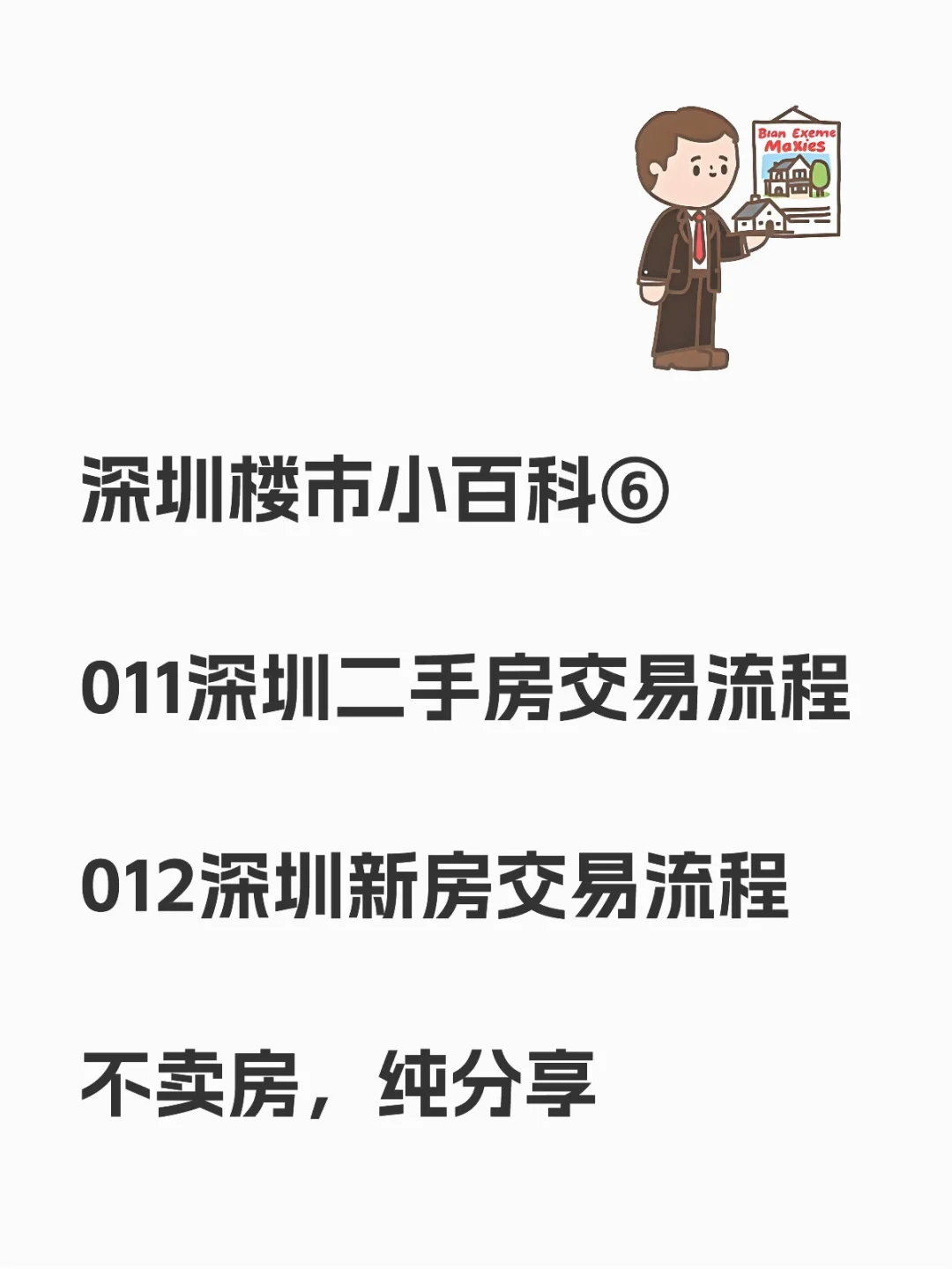 深圳楼市小百科⑥
