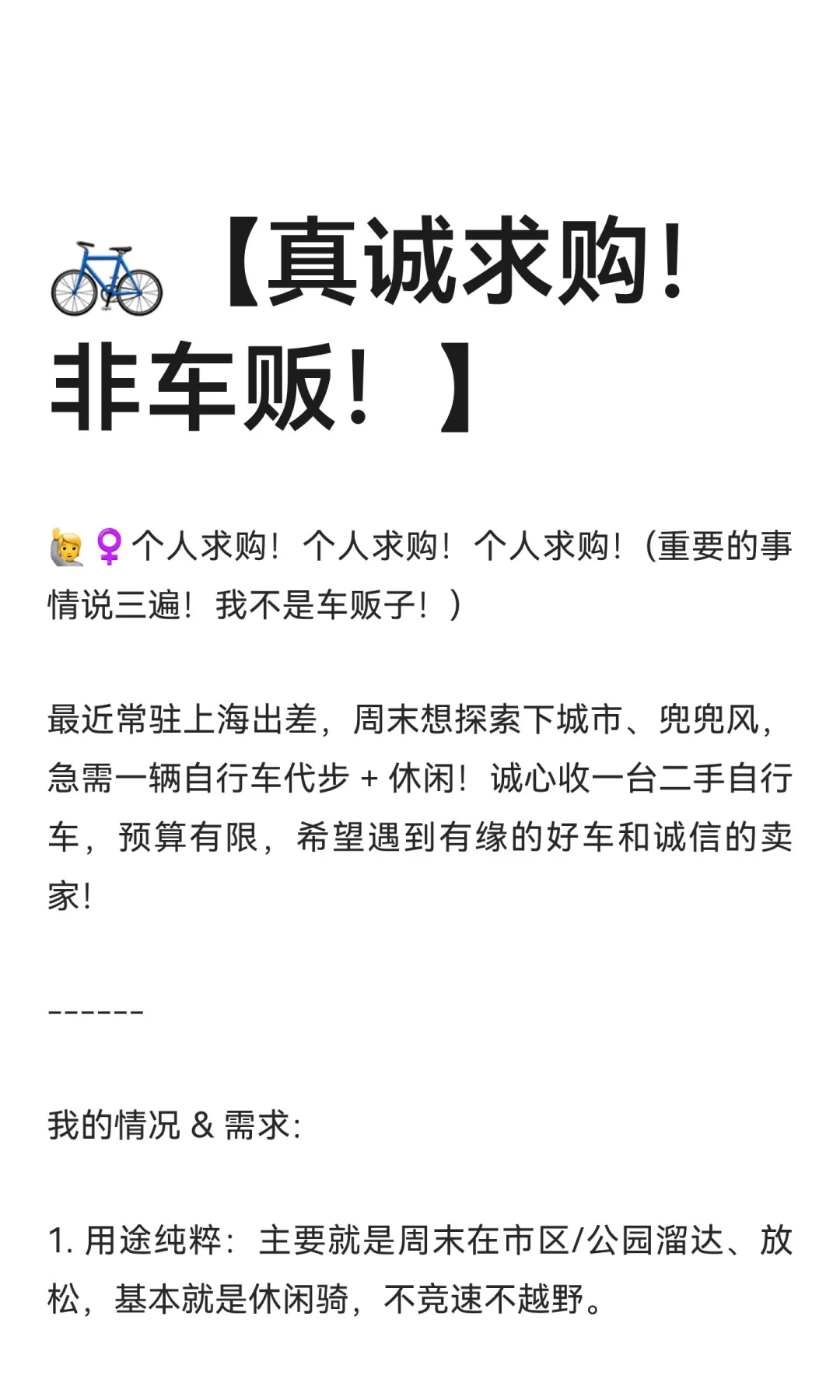 🚲【真诚求购！非车贩！】