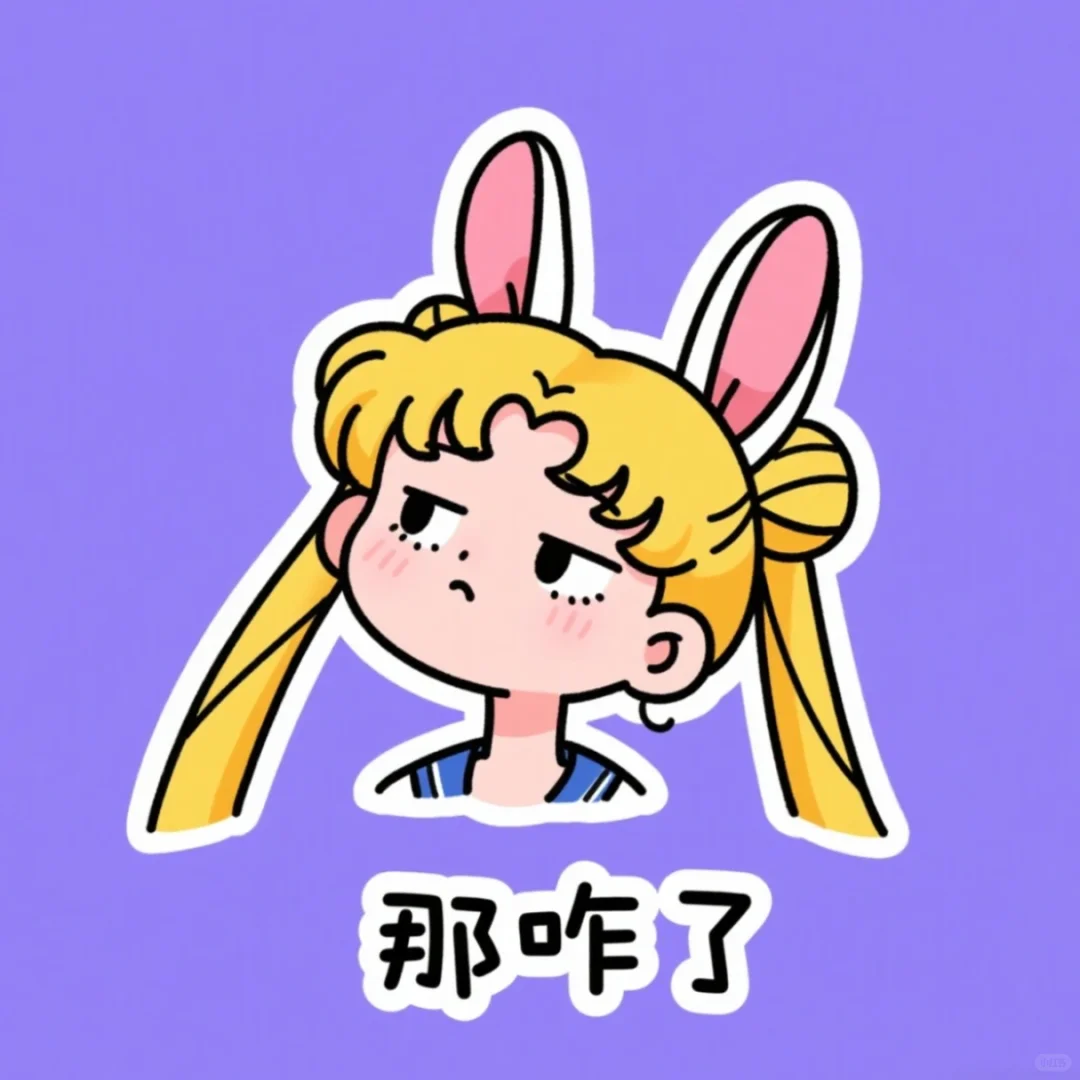 头像_表情包_美少女战士_月野兔_那咋了