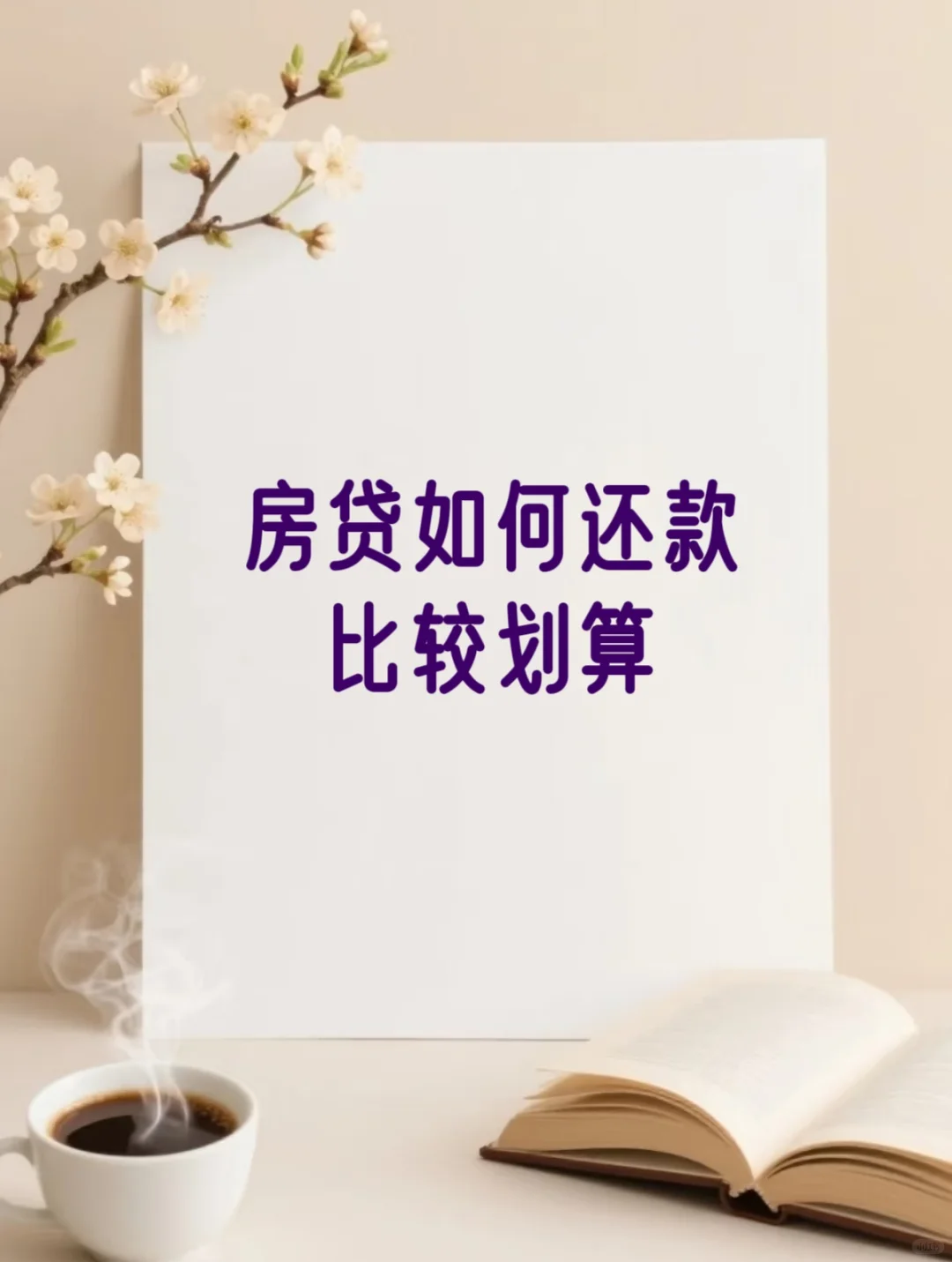 📌房贷如何还款比较划算