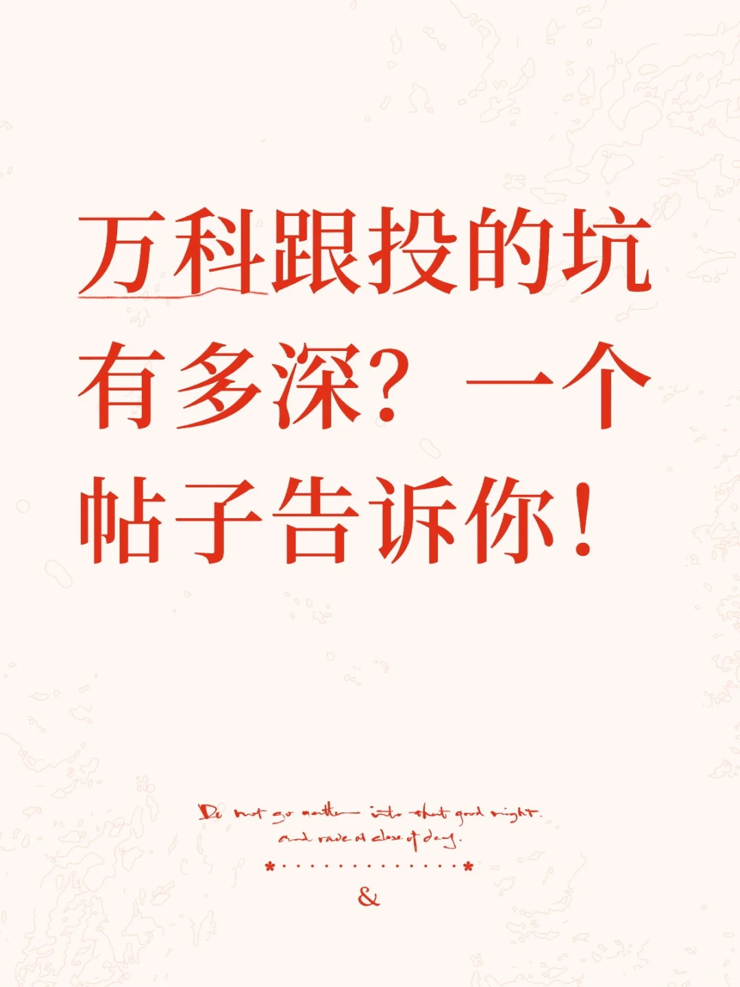万科跟投的万人坑