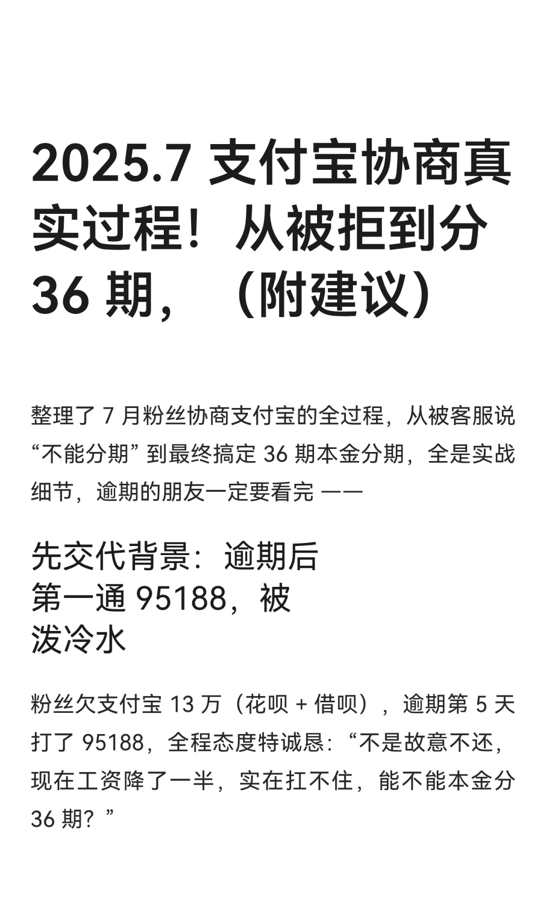 2025.7 支付宝协商真实过程！从被拒到分 36