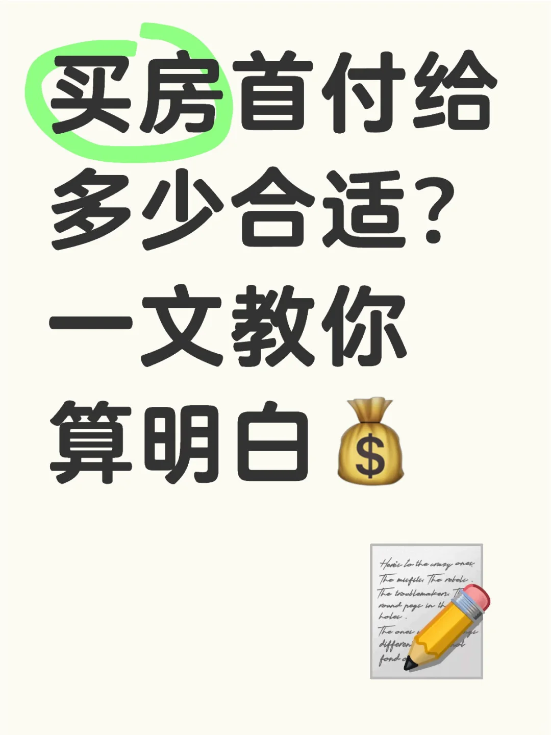 买房首付给多少合适？一文教你算明白💰