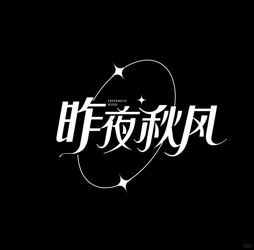 妖娆风字体