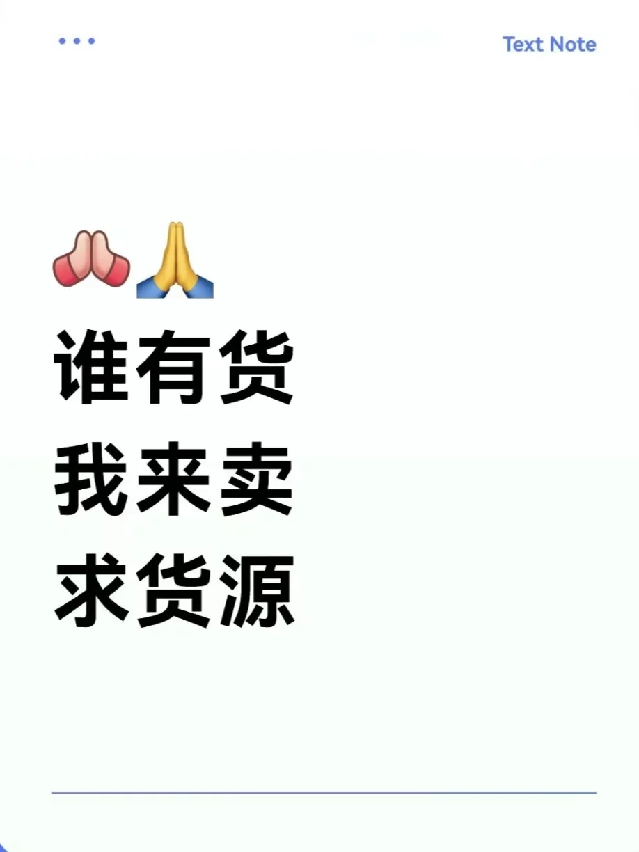 谁有货，我来卖，求货源！