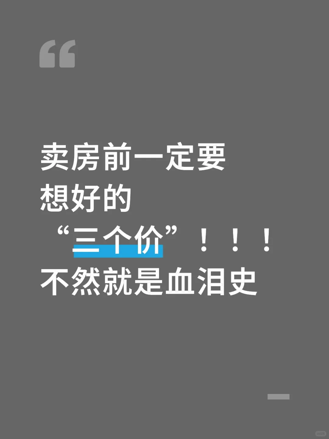 卖房前一定要想好的“三个价”！！！