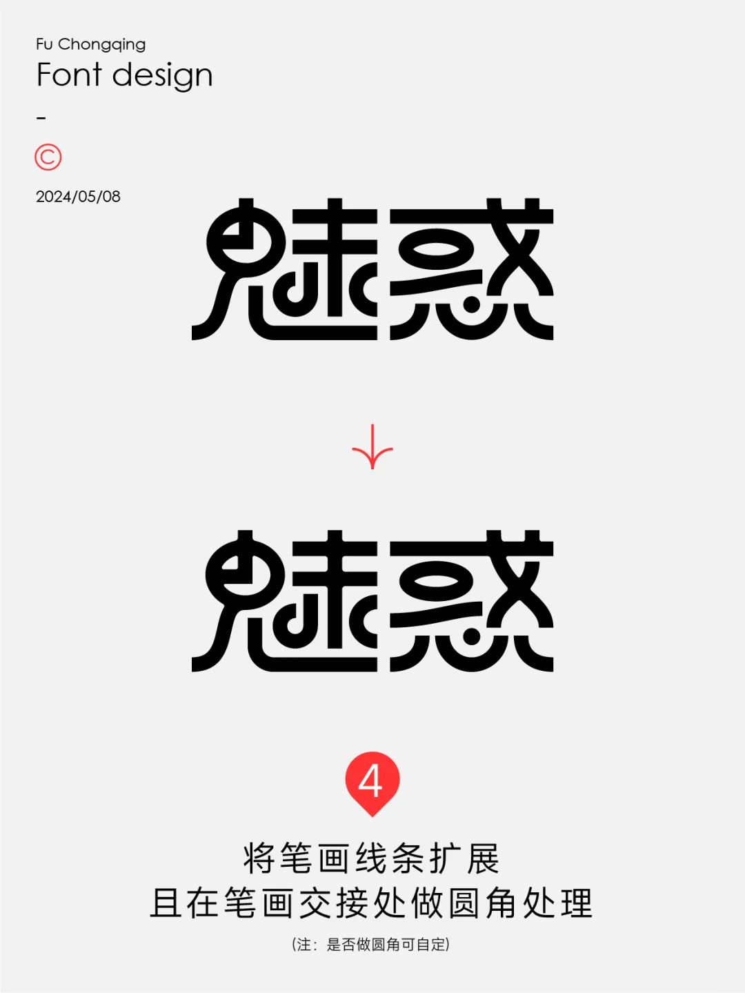 字体设计-魅惑（附带教程）