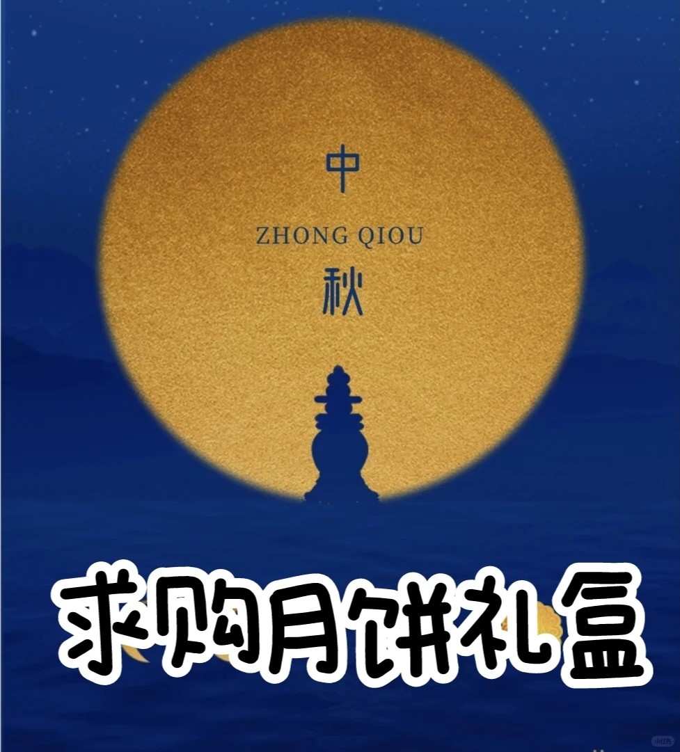 求购！有没有哪家月饼供应商可以做的？