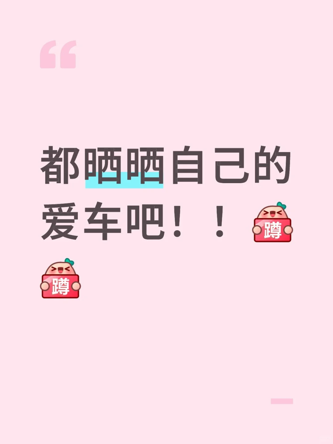 期待大家的爱车哈！！在线蹲(ÒωÓױ)！！！