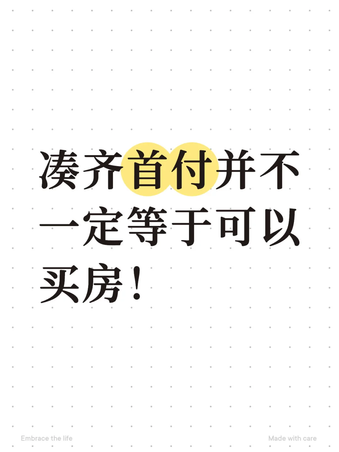 凑齐首付并不一定等于可以买房！！！