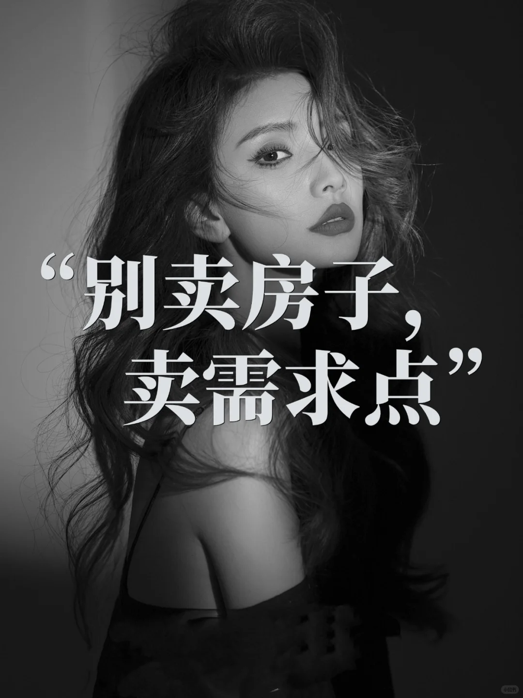 抓住用户需求，一条公式就能把房子卖爆