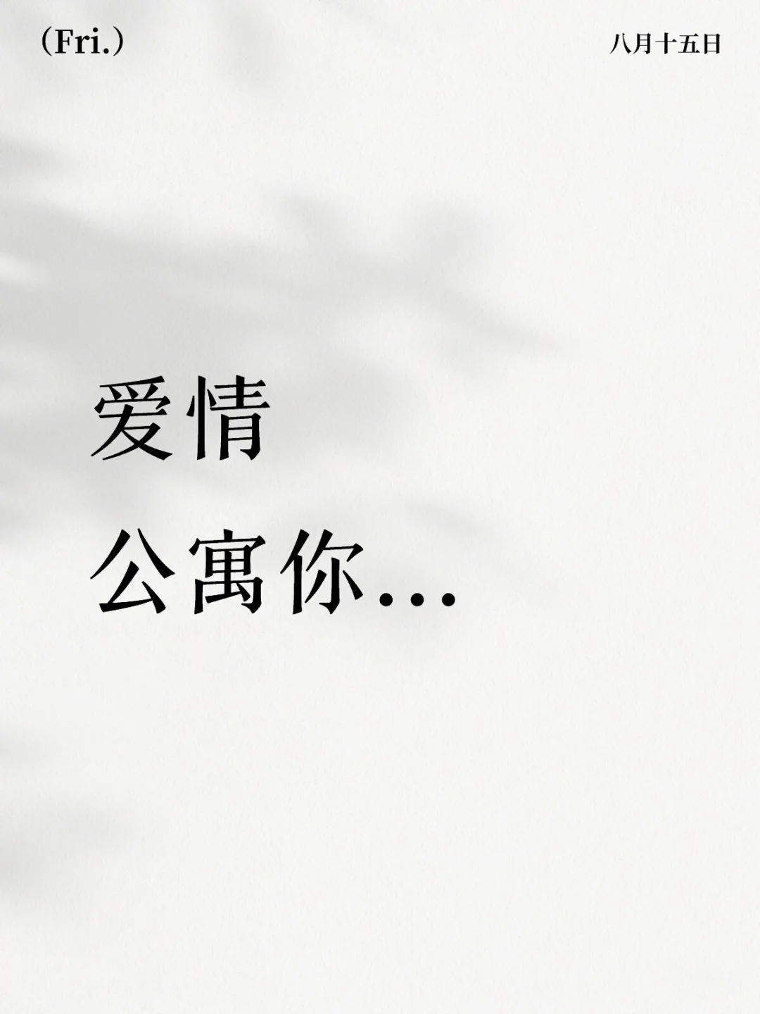 爱情公寓你...