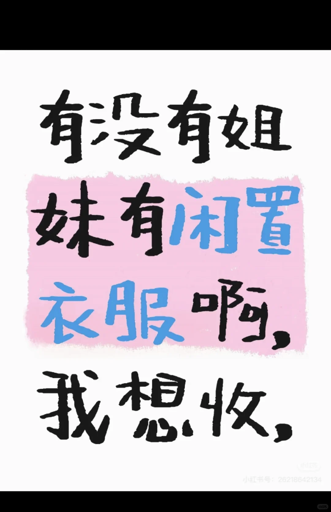有没有姐妹有闲置衣服啊，我想收，