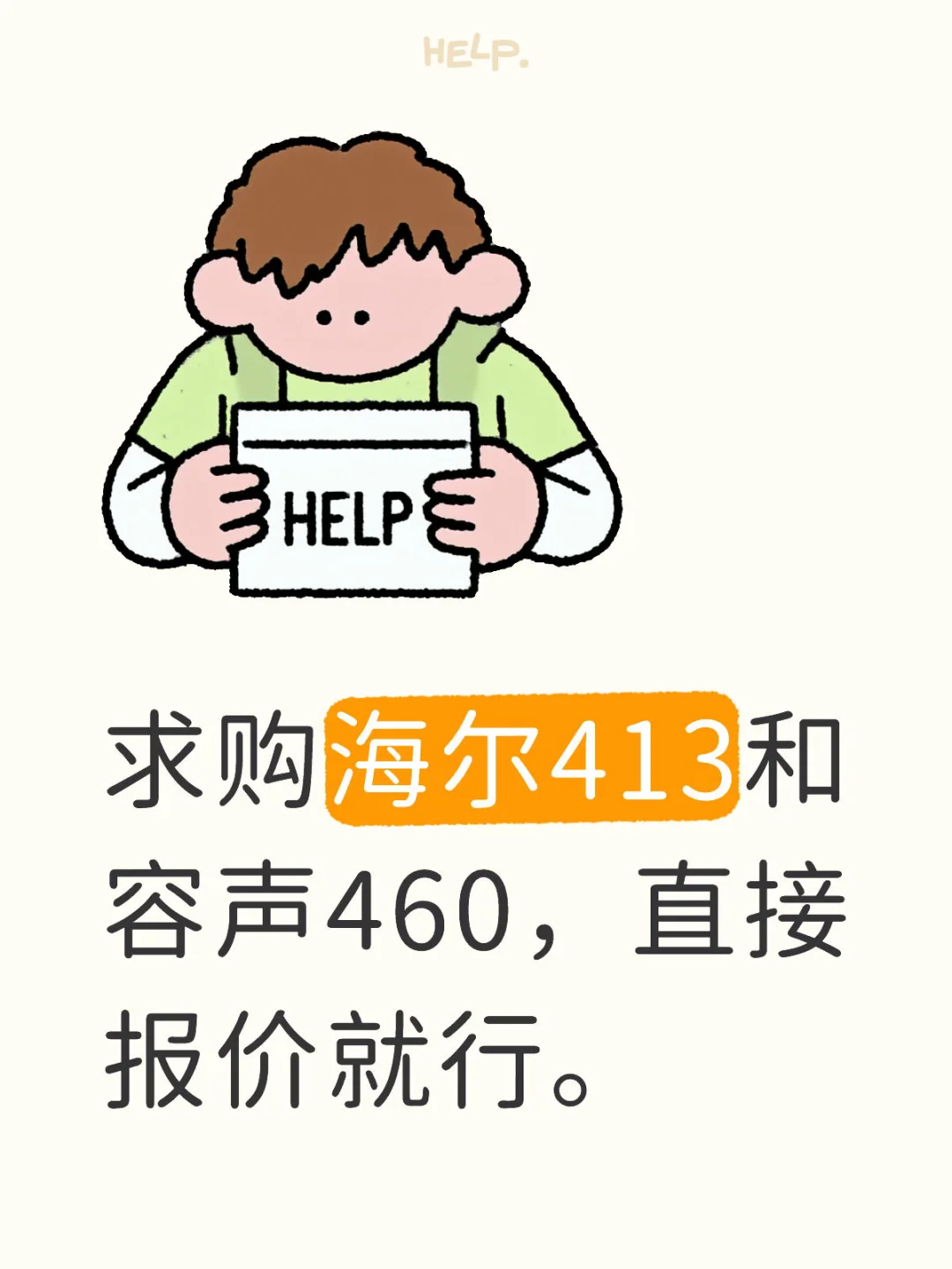 求购海尔413和容声460，直接报价就行。