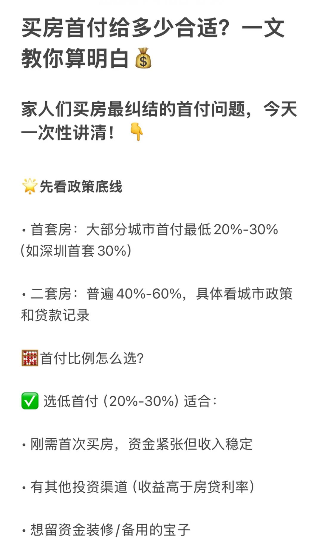 买房首付给多少合适？一文教你算明白💰