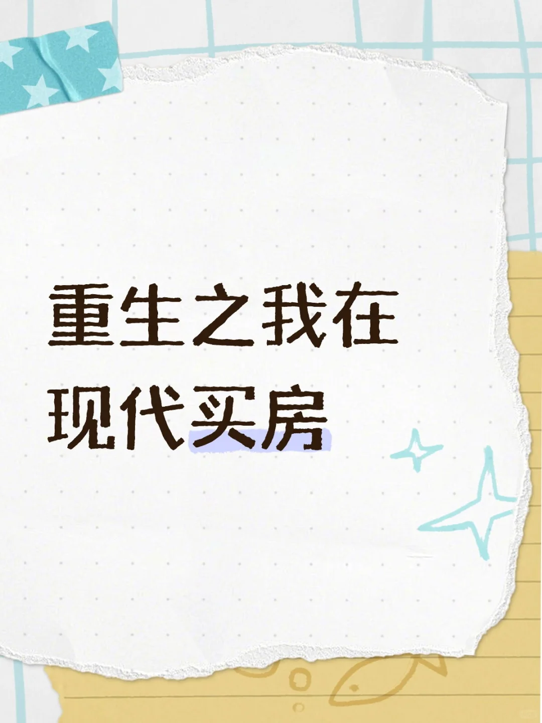 重生之我在现代买房，房价直降1000%