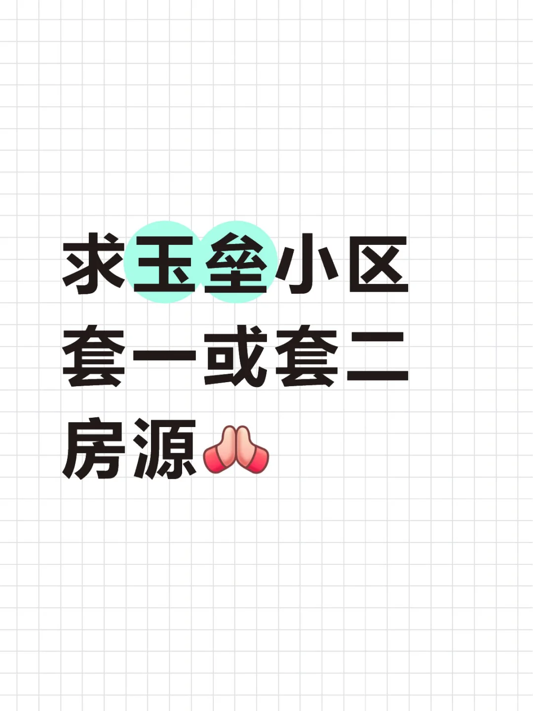 求玉垒小区套一或套二房源