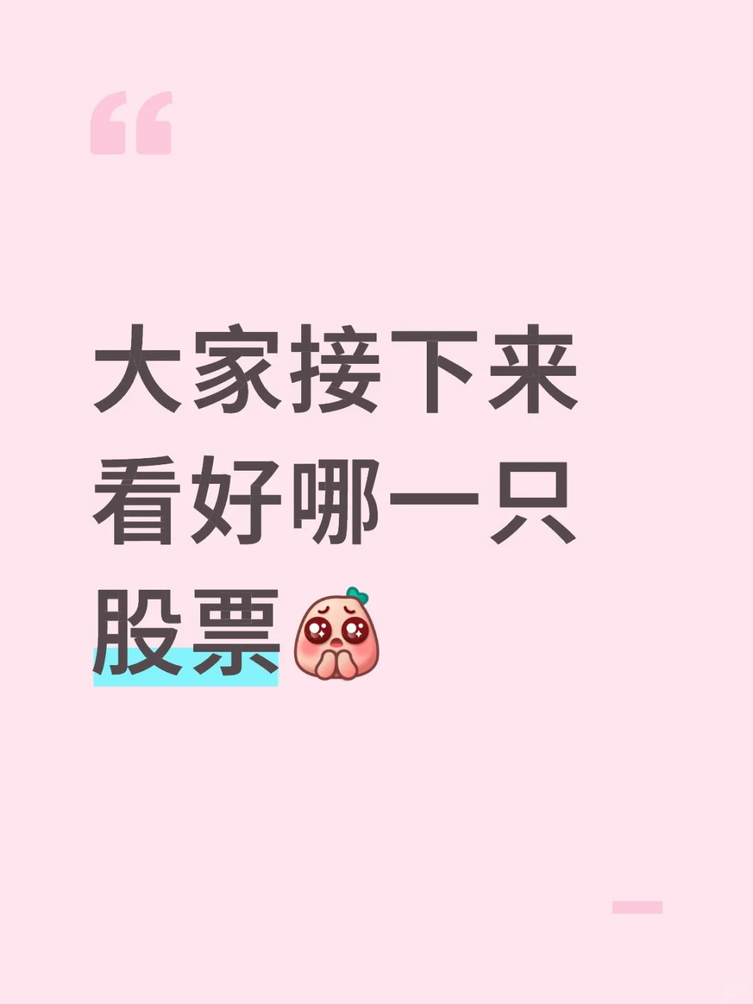 每周一问：一人说一只看好的股票🙋‍♂️