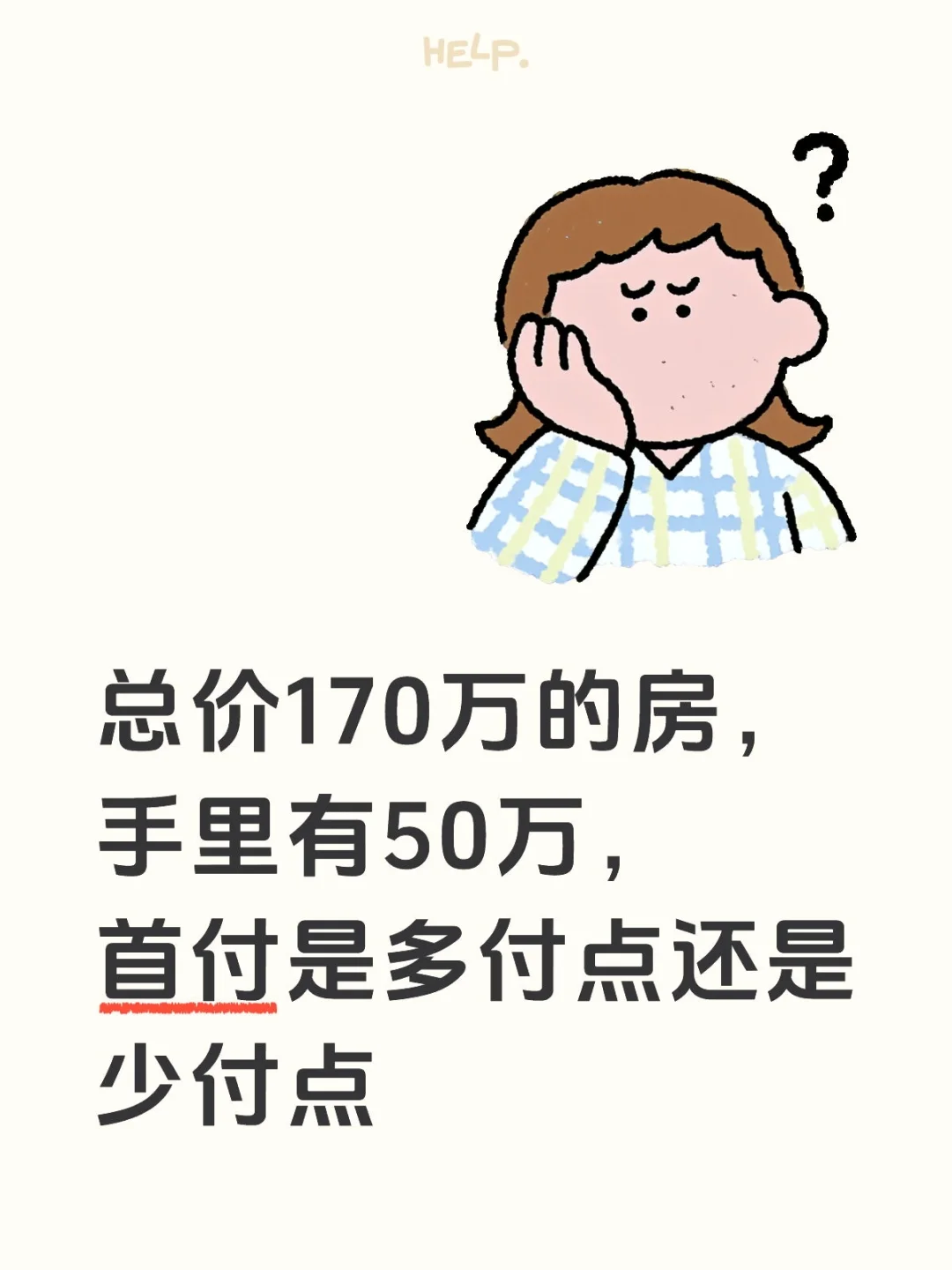 多付点还是少付点？