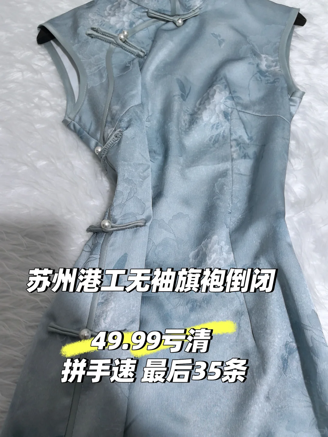 苏州港工无袖旗袍倒闭 49 亏亏钱清仓捡漏