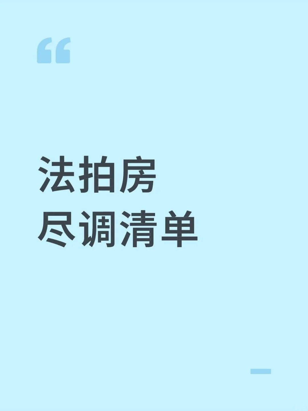 法拍房尽调清单