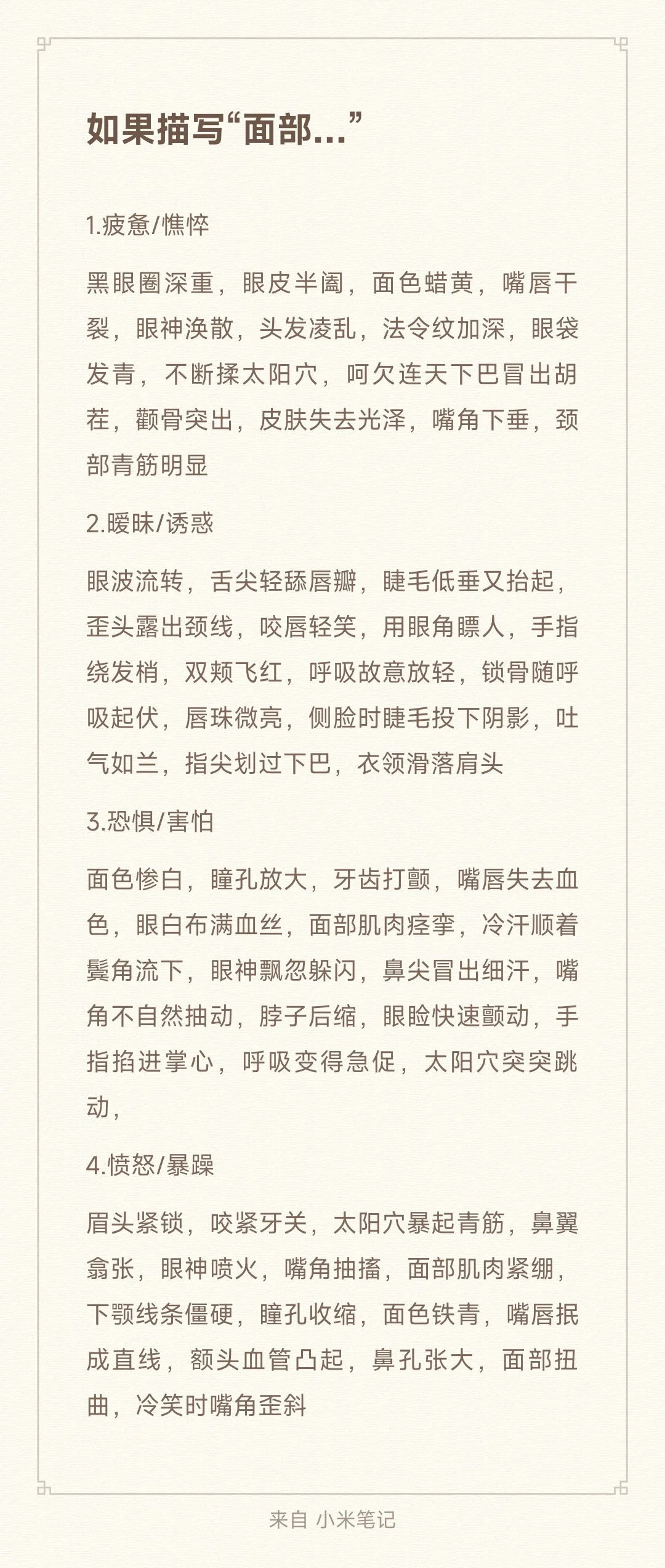 小说素材，如何描写“面部…”👀