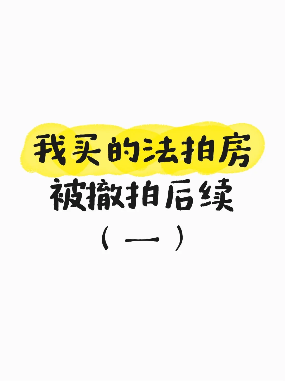 我买的法拍房被撤拍后续（一）