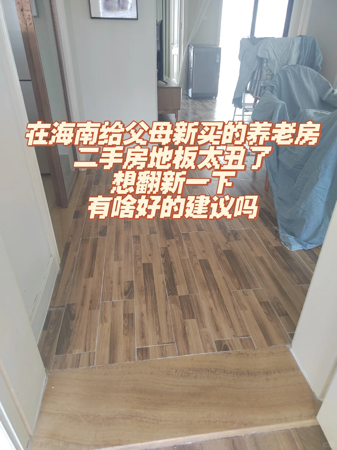 救命！海南养老房这丑地板‖二手房翻新