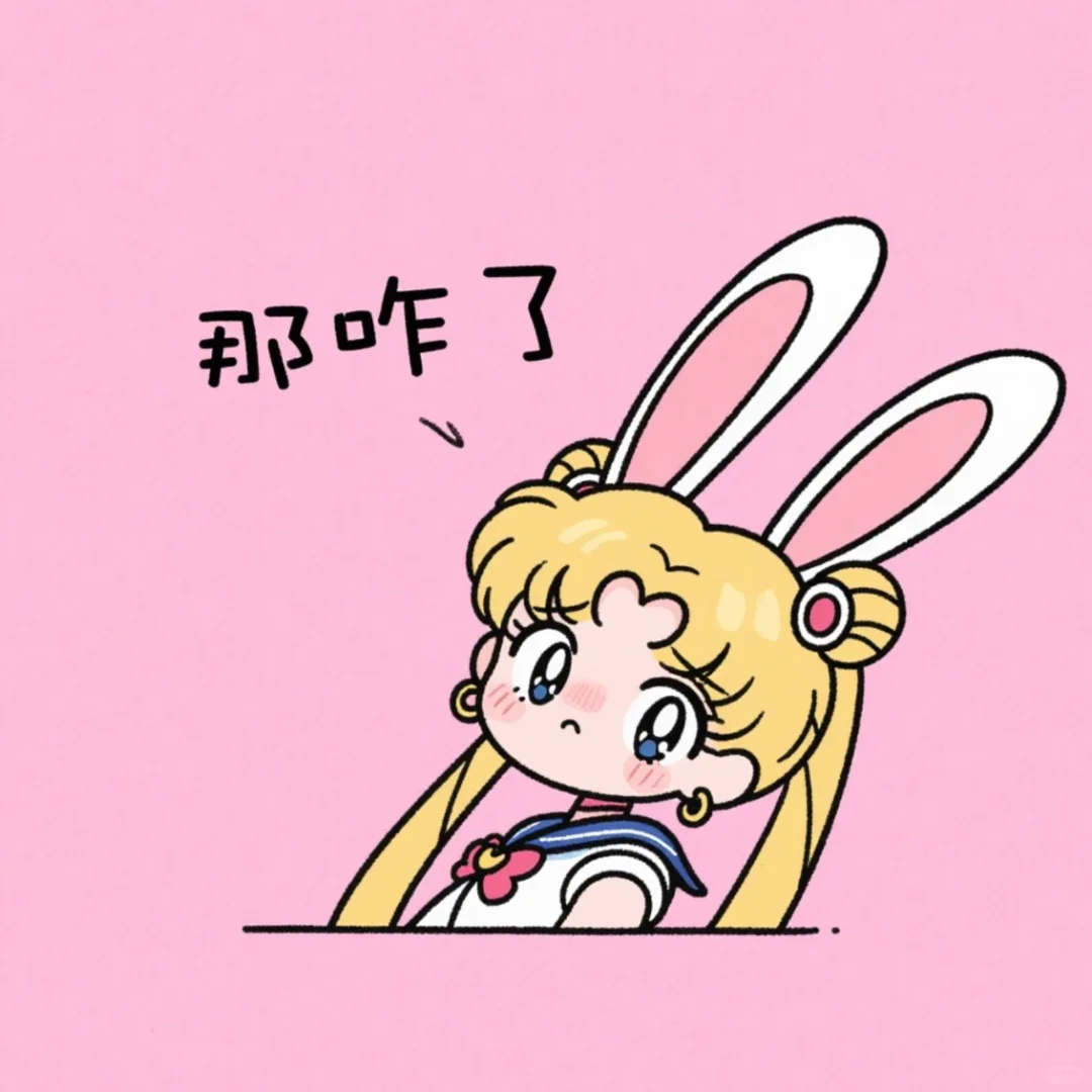 头像_表情包_美少女战士_月野兔_那咋了