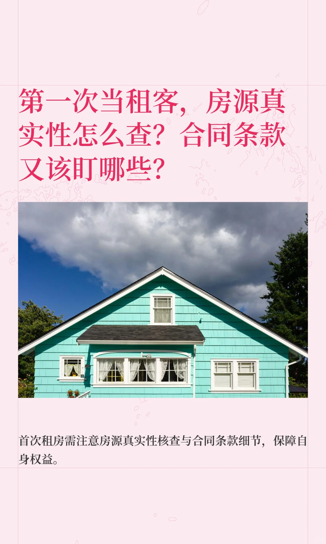 第一次当租客，房源真实性怎么查？合同条款