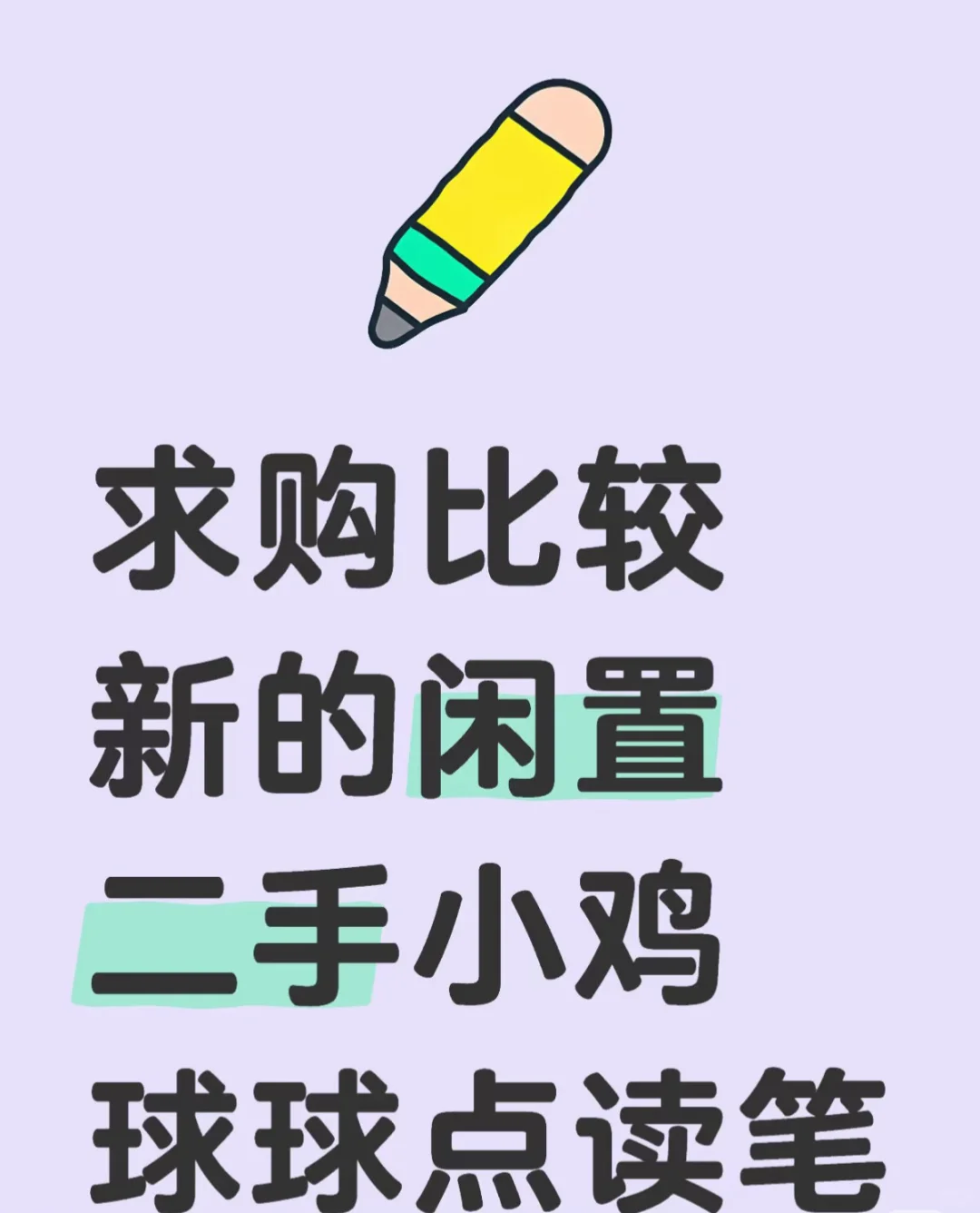 小鸡球球点读笔