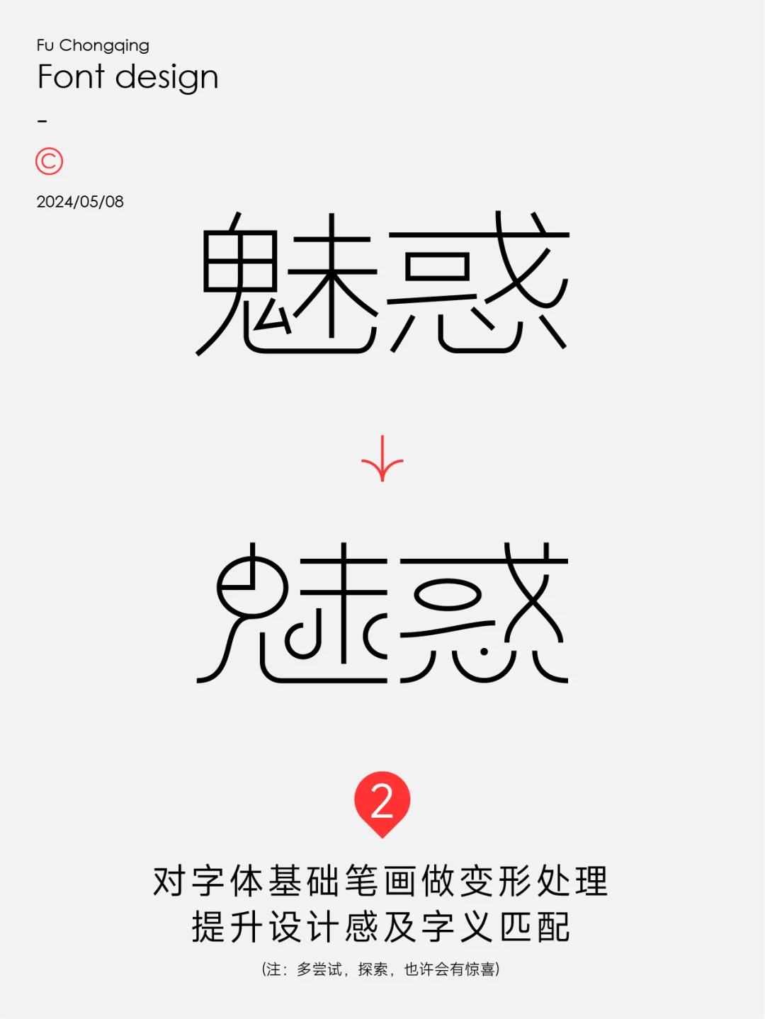 字体设计-魅惑（附带教程）