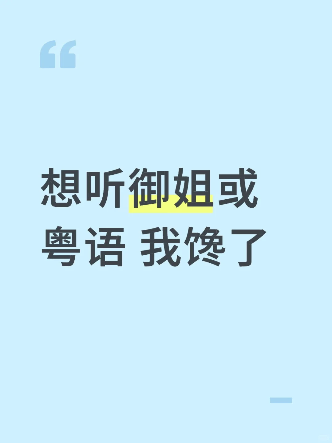 御姐音 粤语