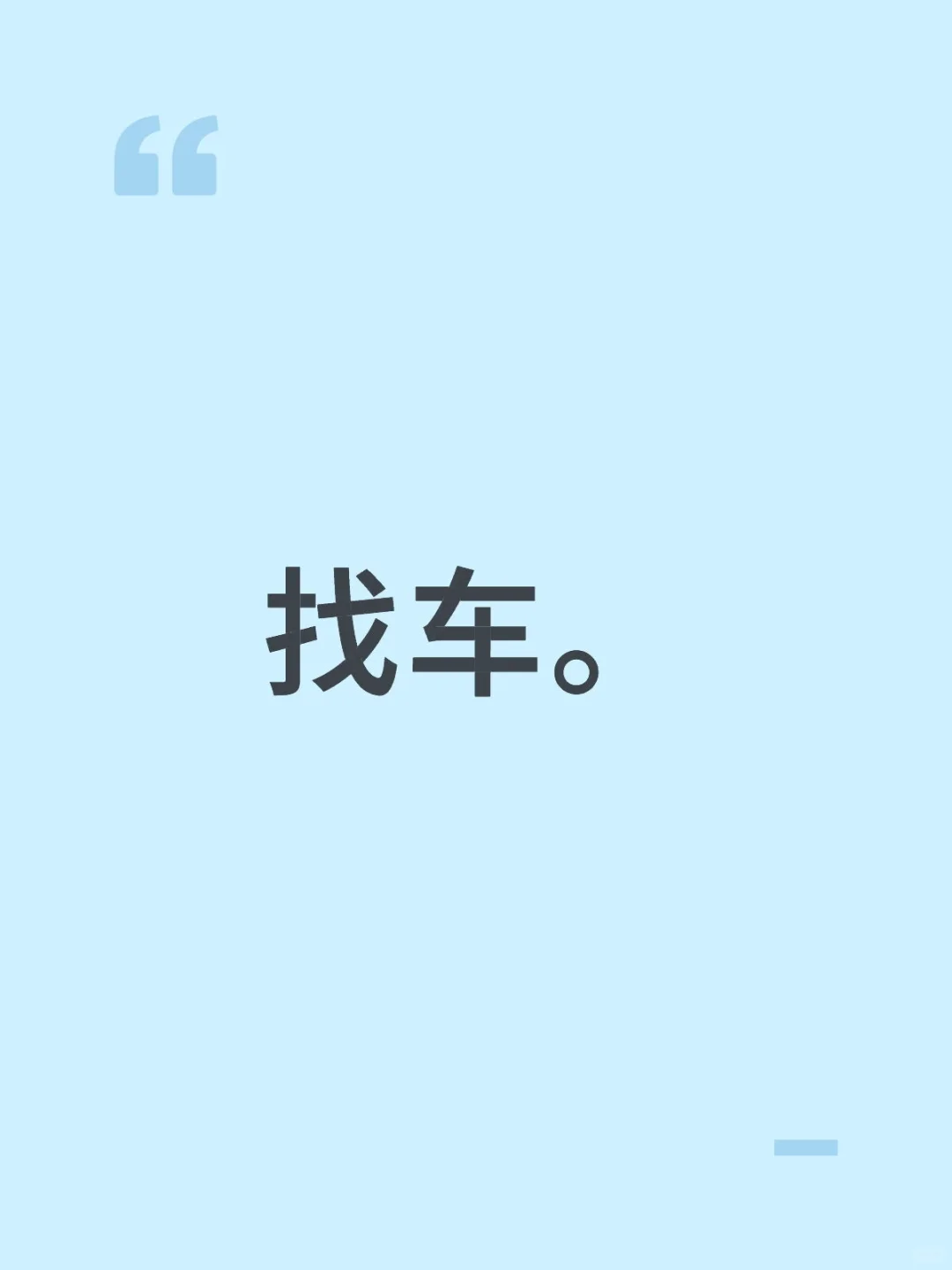 找车